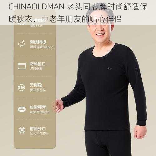 CHINAOLDMAN 老头同志牌时尚舒适保暖秋衣，中老年朋友的贴心伴侣