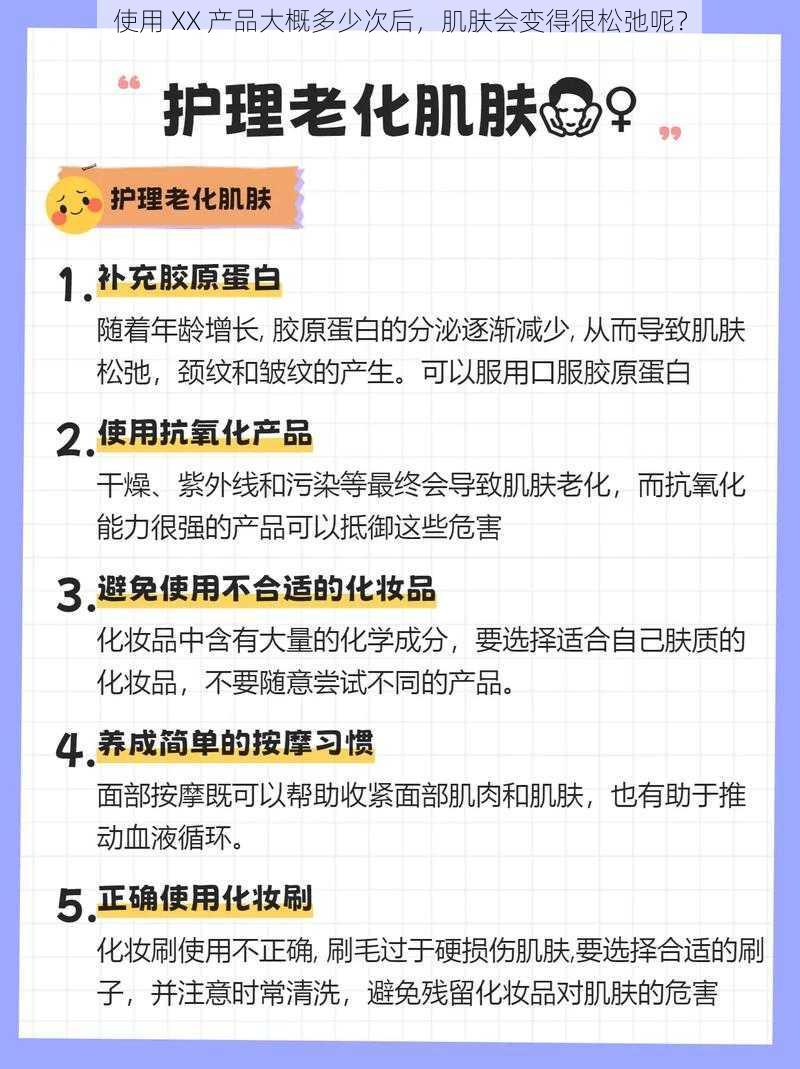 使用 XX 产品大概多少次后，肌肤会变得很松弛呢？