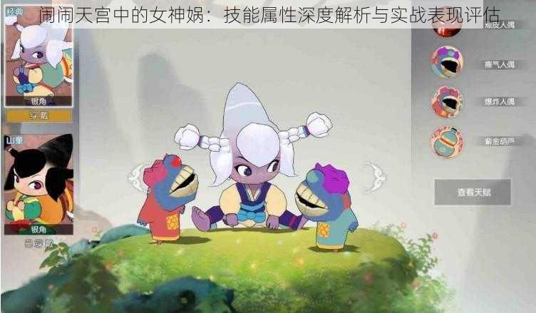 闹闹天宫中的女神娲：技能属性深度解析与实战表现评估