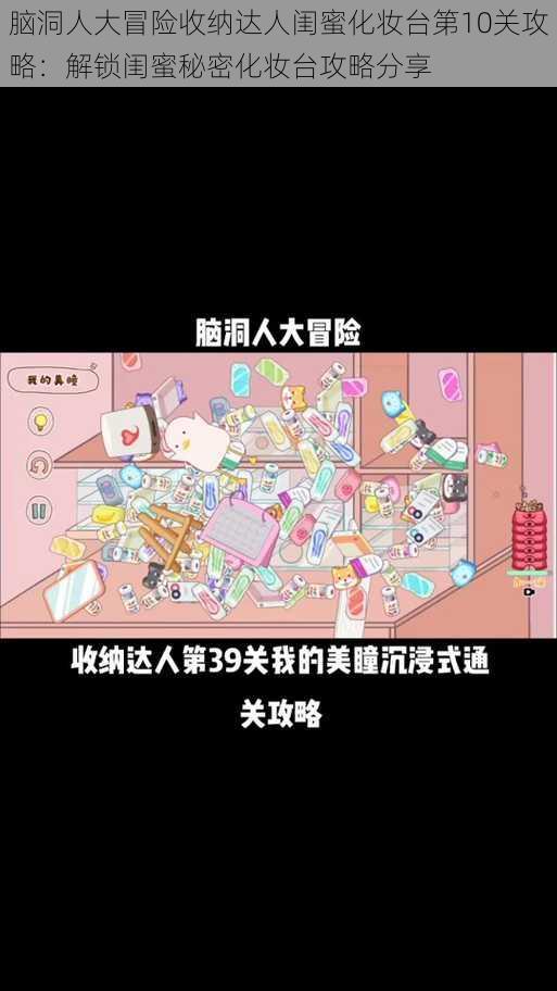 脑洞人大冒险收纳达人闺蜜化妆台第10关攻略：解锁闺蜜秘密化妆台攻略分享