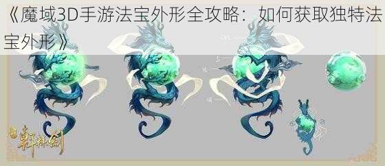 《魔域3D手游法宝外形全攻略：如何获取独特法宝外形》