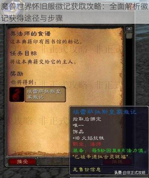 魔兽世界怀旧服徽记获取攻略：全面解析徽记获得途径与步骤