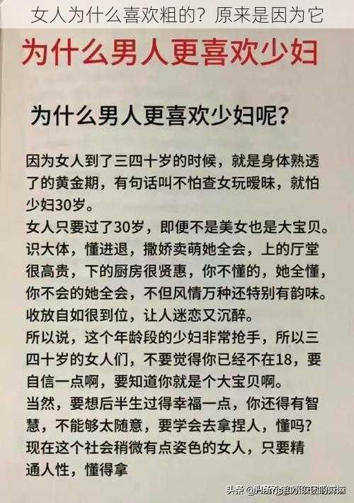 女人为什么喜欢粗的？原来是因为它