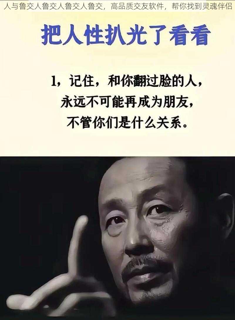 人与鲁交人鲁交人鲁交人鲁交，高品质交友软件，帮你找到灵魂伴侣