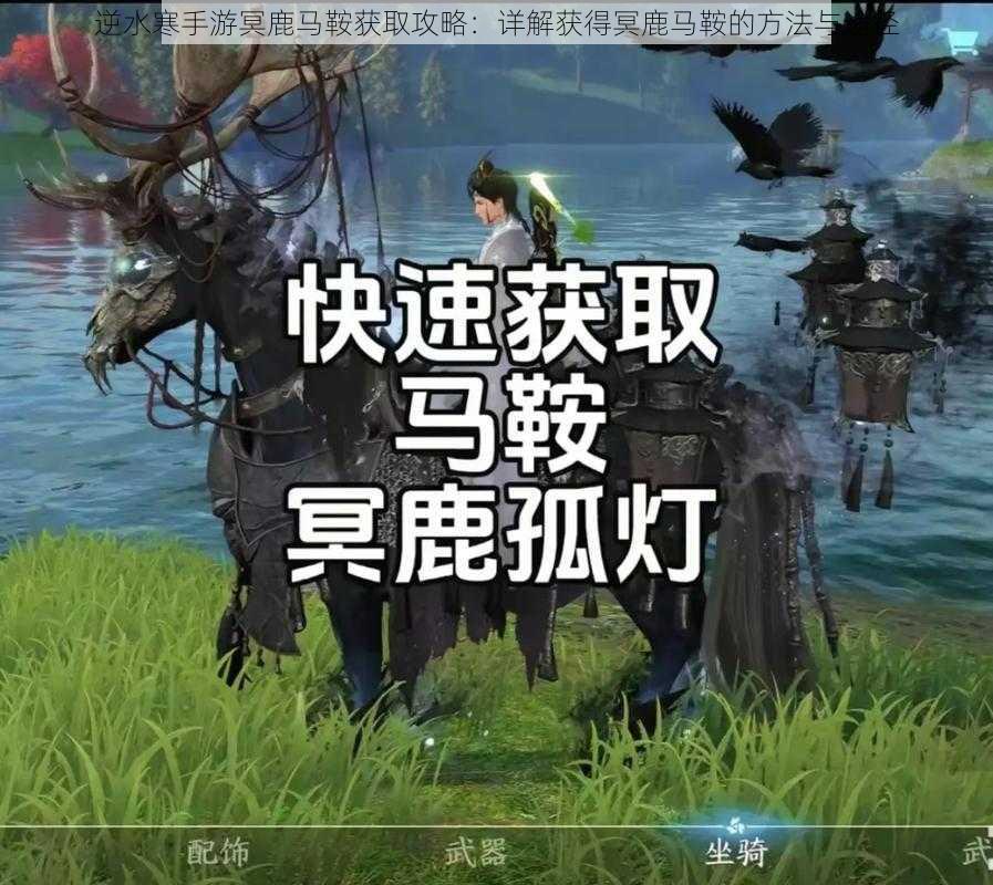 逆水寒手游冥鹿马鞍获取攻略：详解获得冥鹿马鞍的方法与途径