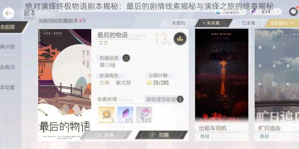 绝对演绎终极物语剧本揭秘：最后的剧情线索揭秘与演绎之旅的终章揭秘