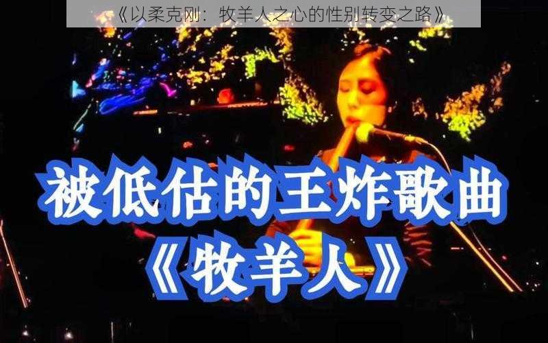 《以柔克刚：牧羊人之心的性别转变之路》