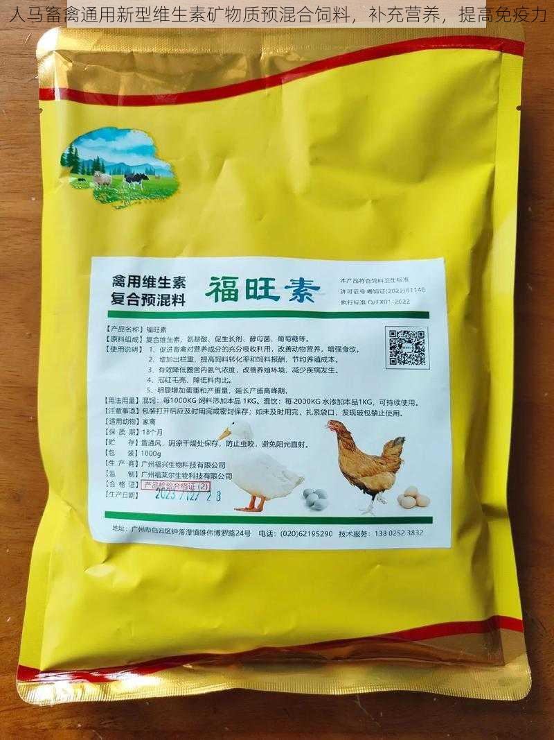 人马畜禽通用新型维生素矿物质预混合饲料，补充营养，提高免疫力