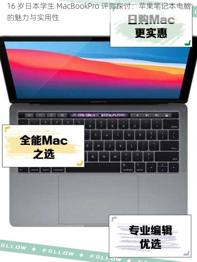 16 岁日本学生 MacBookPro 评测探讨：苹果笔记本电脑的魅力与实用性