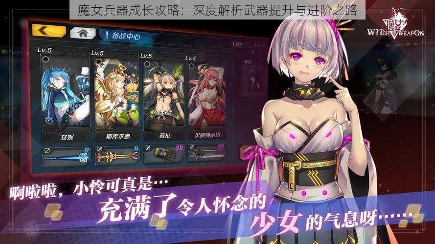 魔女兵器成长攻略：深度解析武器提升与进阶之路