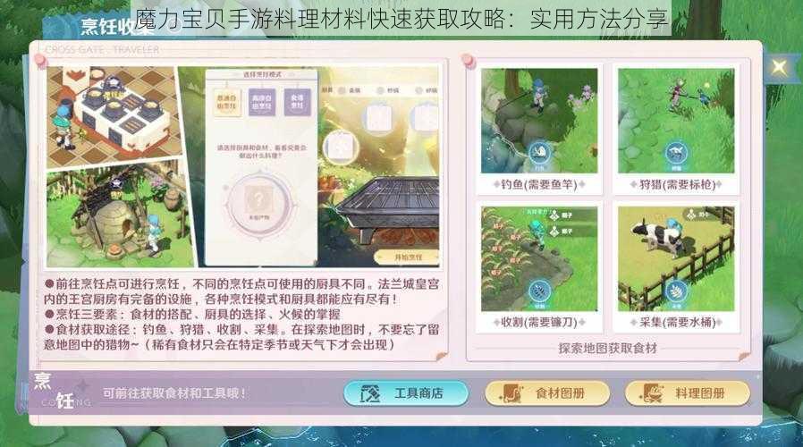 魔力宝贝手游料理材料快速获取攻略：实用方法分享