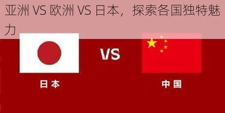 亚洲 VS 欧洲 VS 日本，探索各国独特魅力