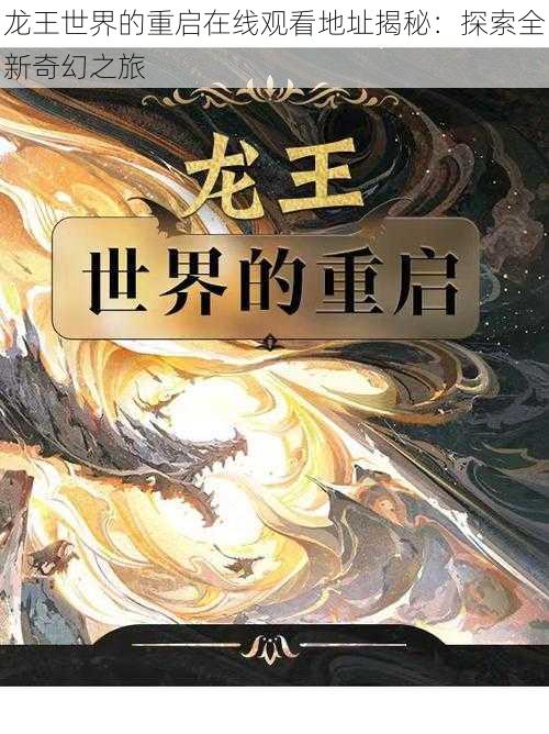 龙王世界的重启在线观看地址揭秘：探索全新奇幻之旅