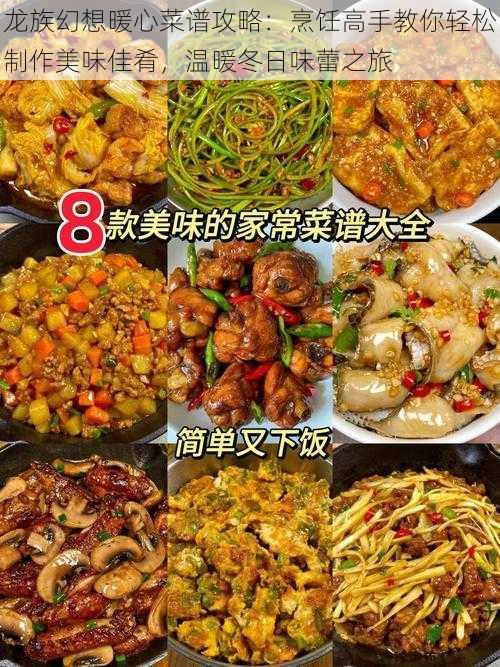 龙族幻想暖心菜谱攻略：烹饪高手教你轻松制作美味佳肴，温暖冬日味蕾之旅