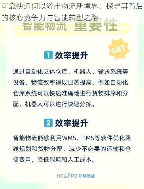 可靠快递何以游出物流新境界：探寻其背后的核心竞争力与智能转型之路