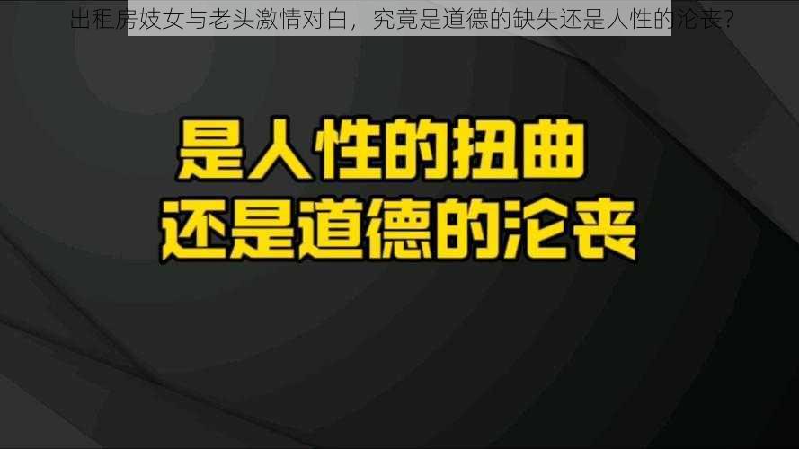 出租房妓女与老头激情对白，究竟是道德的缺失还是人性的沦丧？