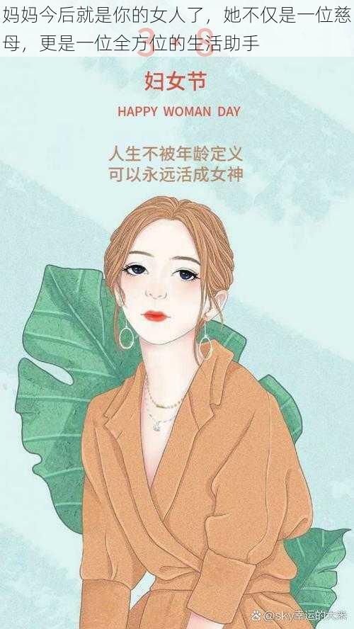 妈妈今后就是你的女人了，她不仅是一位慈母，更是一位全方位的生活助手