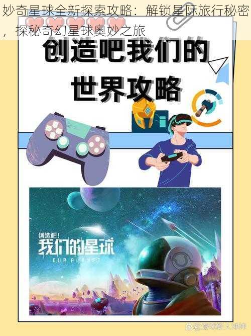 妙奇星球全新探索攻略：解锁星际旅行秘密，探秘奇幻星球奥妙之旅