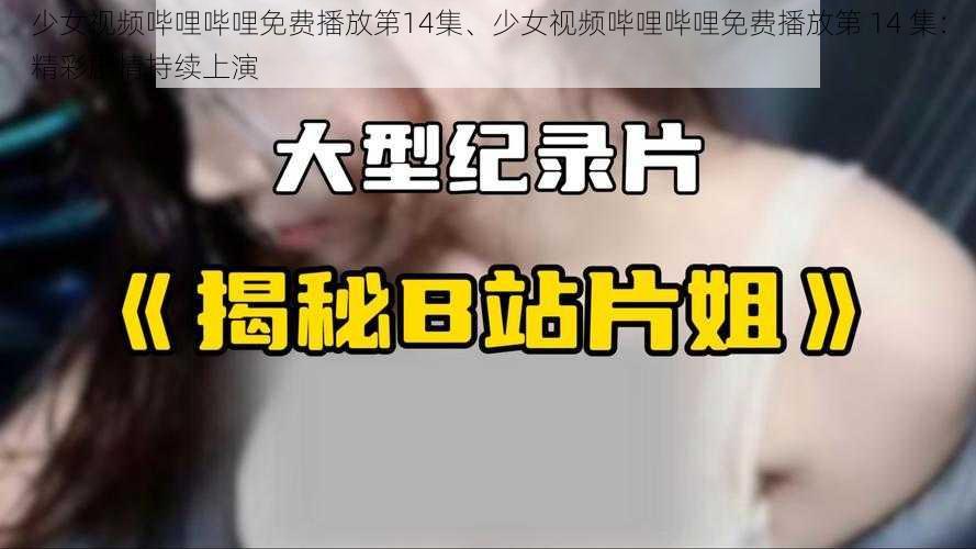 少女视频哔哩哔哩免费播放第14集、少女视频哔哩哔哩免费播放第 14 集：精彩剧情持续上演