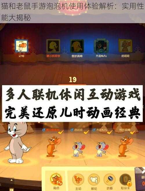 猫和老鼠手游泡泡机使用体验解析：实用性能大揭秘