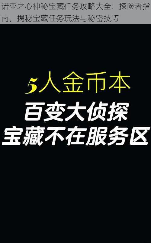 诺亚之心神秘宝藏任务攻略大全：探险者指南，揭秘宝藏任务玩法与秘密技巧