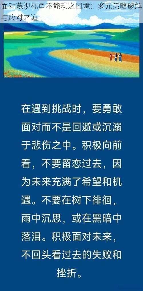 面对蔑视视角不能动之困境：多元策略破解与应对之道