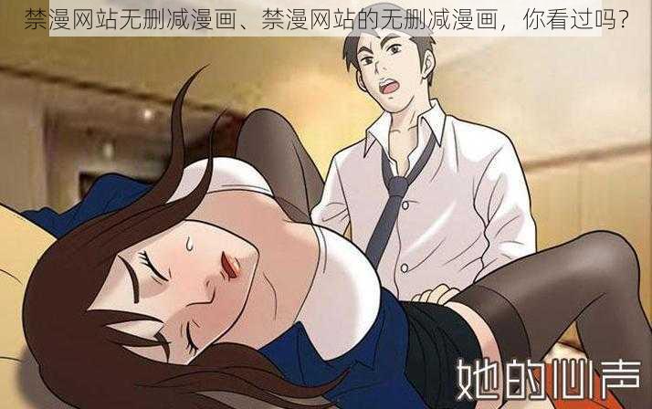 禁漫网站无删减漫画、禁漫网站的无删减漫画，你看过吗？