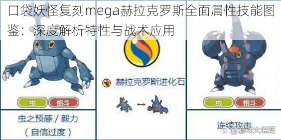 口袋妖怪复刻mega赫拉克罗斯全面属性技能图鉴：深度解析特性与战术应用