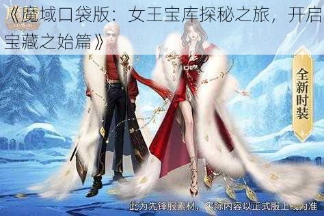 《魔域口袋版：女王宝库探秘之旅，开启宝藏之始篇》