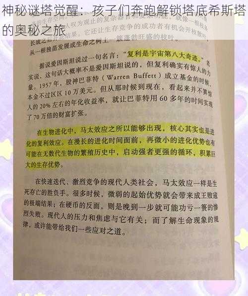 神秘谜塔觉醒：孩子们奔跑解锁塔底希斯塔的奥秘之旅