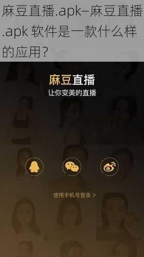 麻豆直播.apk—麻豆直播.apk 软件是一款什么样的应用？