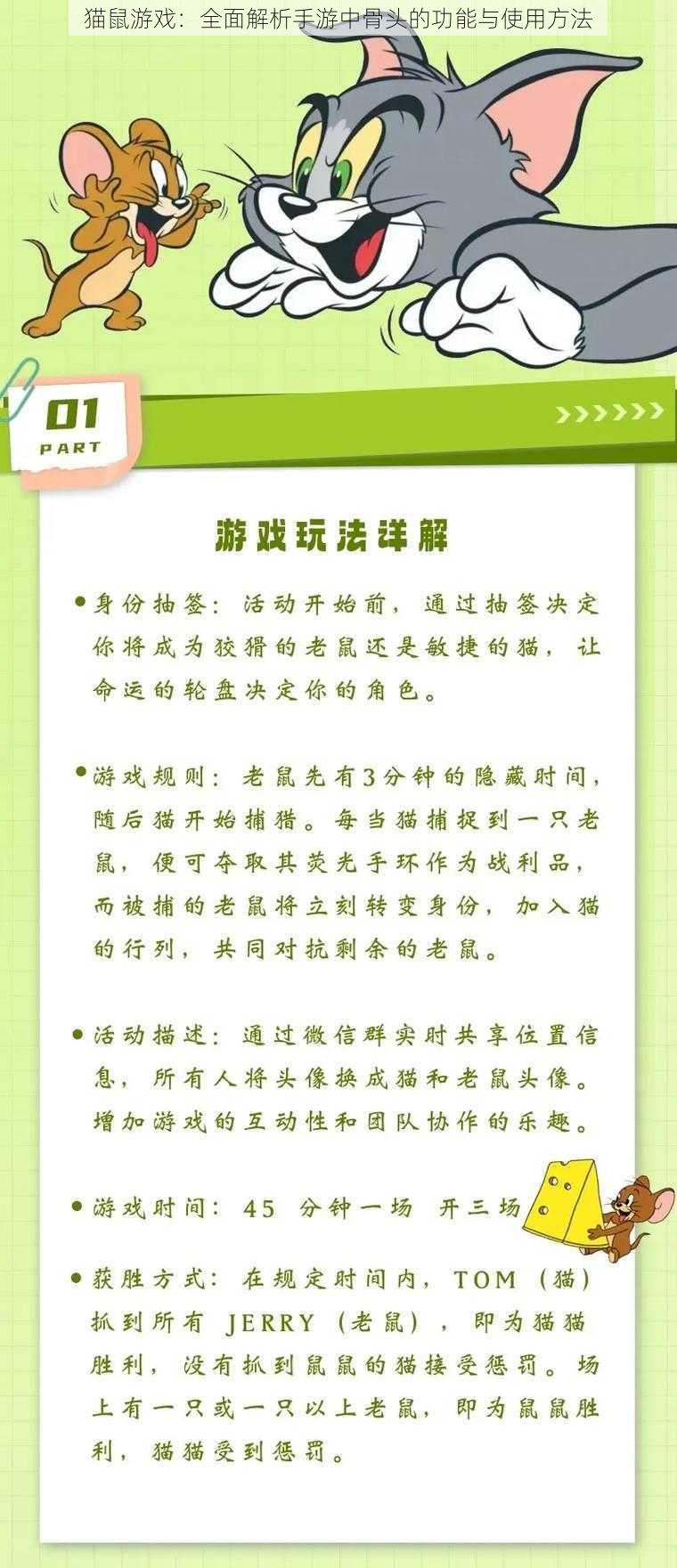 猫鼠游戏：全面解析手游中骨头的功能与使用方法