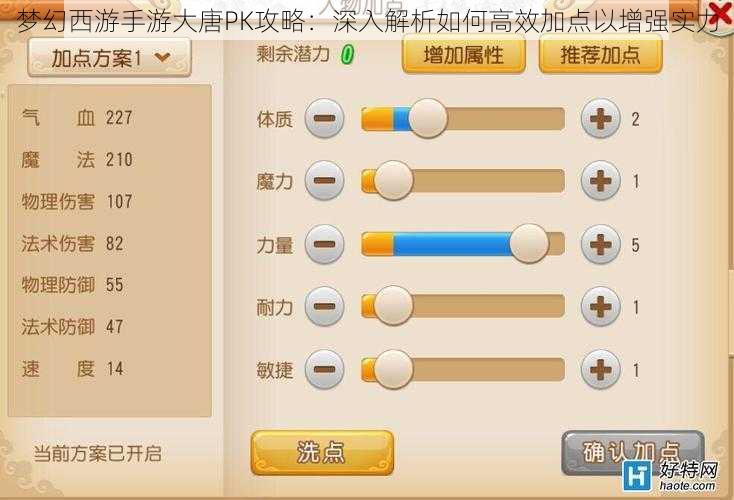 梦幻西游手游大唐PK攻略：深入解析如何高效加点以增强实力