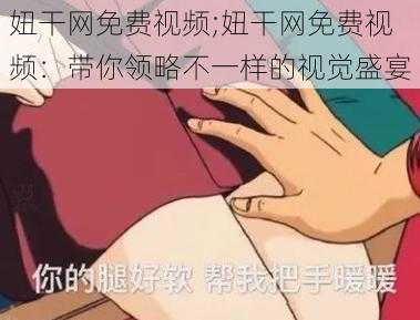 妞干网免费视频;妞干网免费视频：带你领略不一样的视觉盛宴