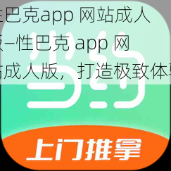 性巴克app 网站成人版—性巴克 app 网站成人版，打造极致体验