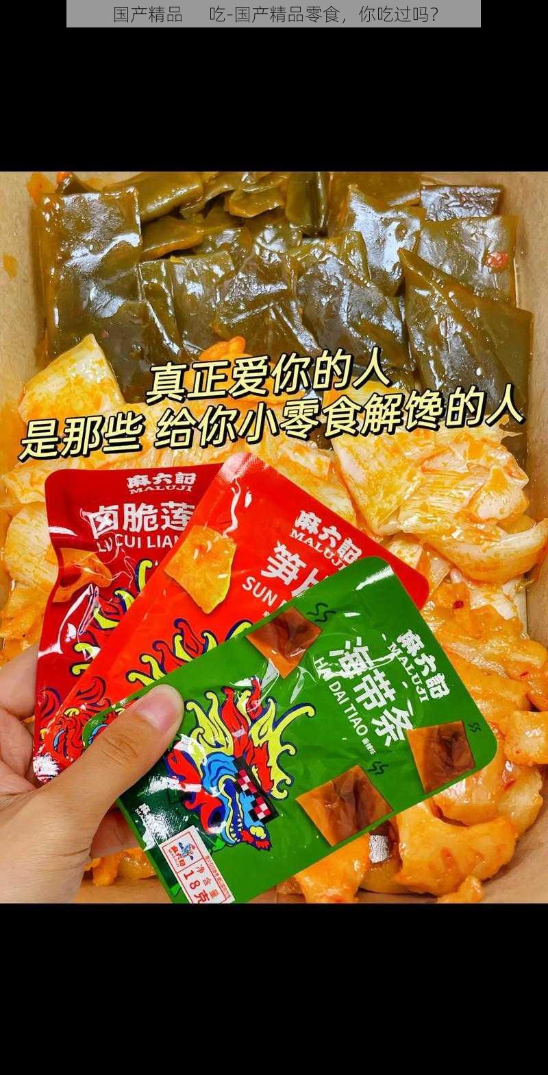 国产精品      吃-国产精品零食，你吃过吗？