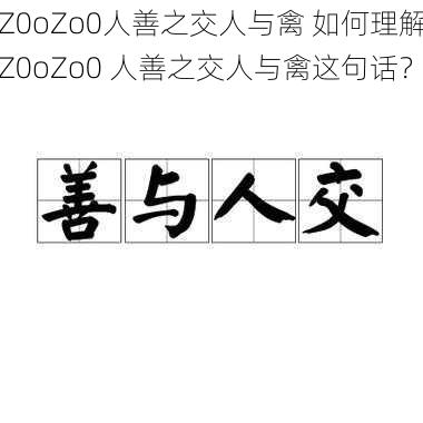 Z0oZo0人善之交人与禽 如何理解Z0oZo0 人善之交人与禽这句话？