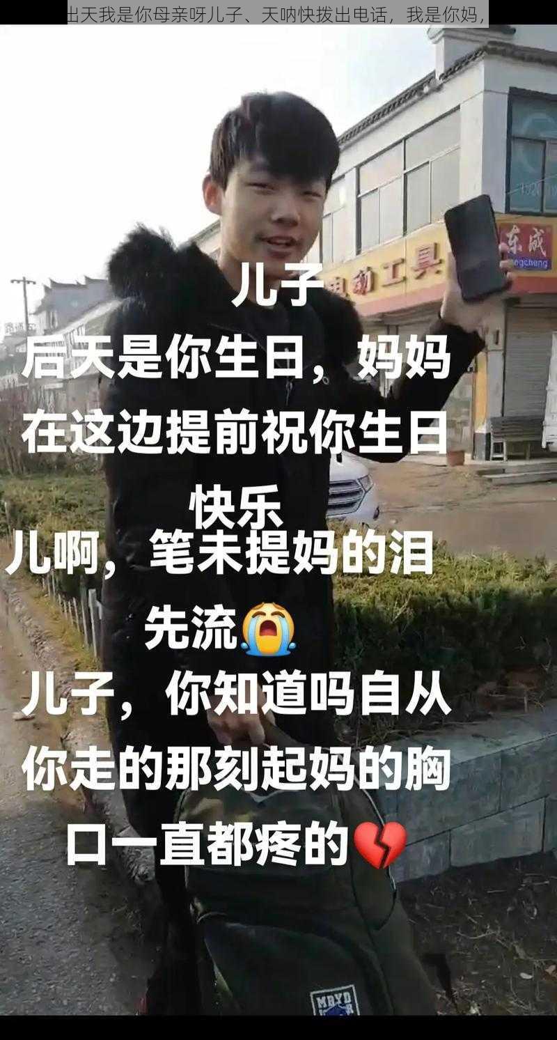 快拨出天我是你母亲呀儿子、天呐快拨出电话，我是你妈，儿子