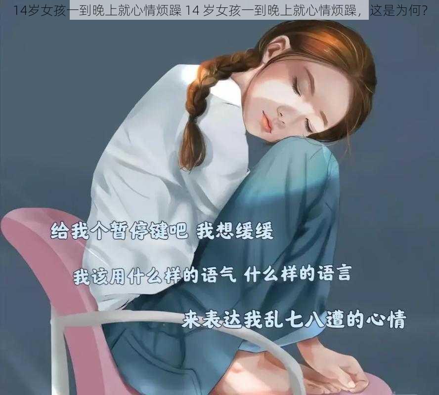 14岁女孩一到晚上就心情烦躁 14 岁女孩一到晚上就心情烦躁，这是为何？