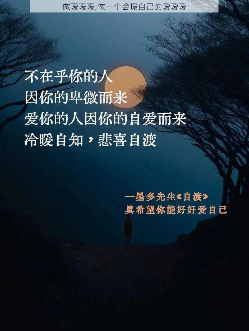 做瑷瑷瑷;做一个会瑷自己的瑷瑷瑷