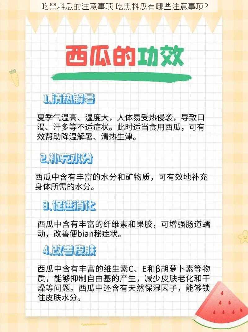 吃黑料瓜的注意事项 吃黑料瓜有哪些注意事项？