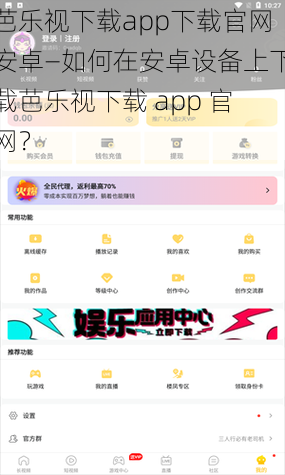 芭乐视下载app下载官网安卓—如何在安卓设备上下载芭乐视下载 app 官网？