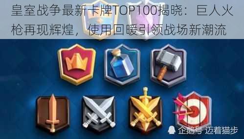 皇室战争最新卡牌TOP100揭晓：巨人火枪再现辉煌，使用回暖引领战场新潮流