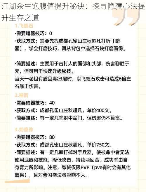 江湖余生饱腹值提升秘诀：探寻隐藏心法提升生存之道