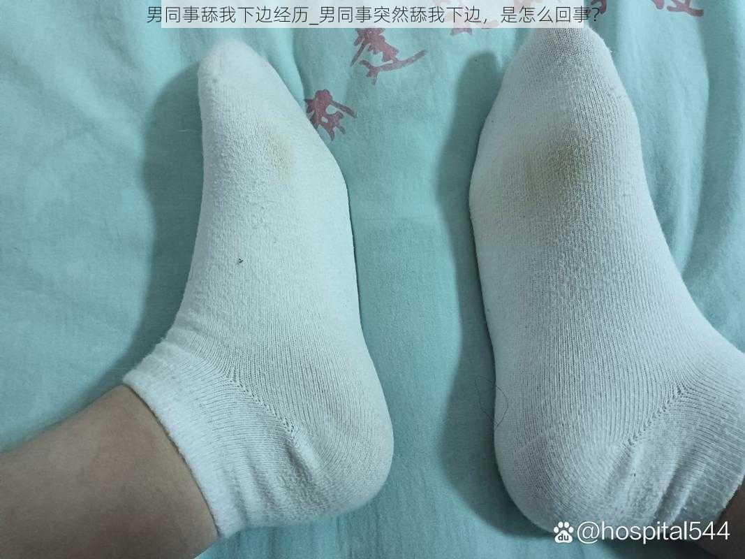 男同事舔我下边经历_男同事突然舔我下边，是怎么回事？