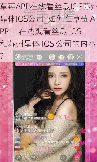 草莓APP在线看丝瓜IOS苏州晶体IOS公司_如何在草莓 APP 上在线观看丝瓜 IOS 和苏州晶体 IOS 公司的内容？