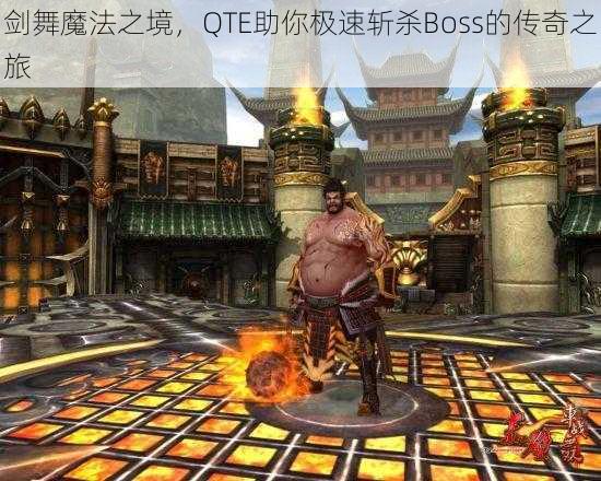 剑舞魔法之境，QTE助你极速斩杀Boss的传奇之旅