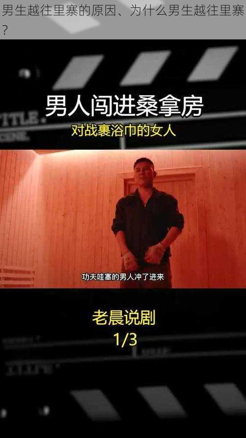 男生越往里寨的原因、为什么男生越往里寨？