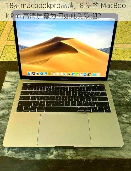 18岁macbookpro高清,18 岁的 MacBook Pro 高清屏幕为何如此受欢迎？