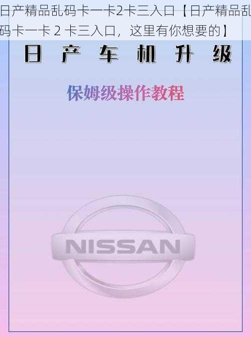 日产精品乱码卡一卡2卡三入口【日产精品乱码卡一卡 2 卡三入口，这里有你想要的】